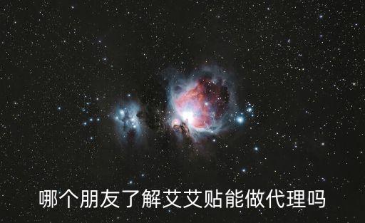 深圳前海艾艾貼招代理，艾艾貼招商代理艾艾貼月入過萬是真的嗎