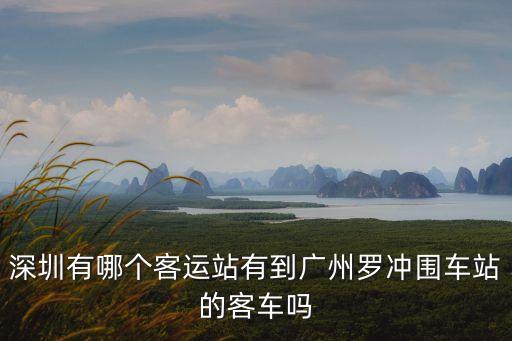 深圳坪山到廣州羅沖圍，從深圳坪山汽車站到廣州的時(shí)刻 和價(jià)格