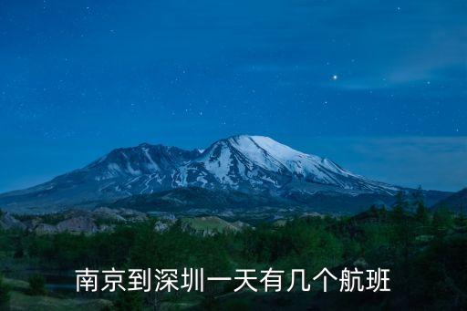 南京至深圳航班動態，南京到深圳的航班的詳情信息是怎么樣的