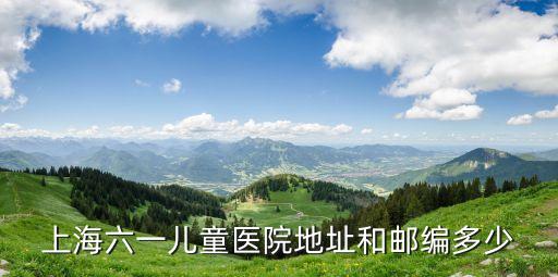 上海市六一兒童醫院預約電話，上海兒童醫院專家咨詢電話是多少