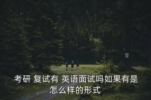 考研復試英語