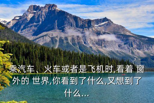 窗外的世界