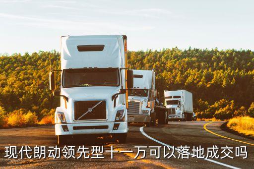 深圳現代朗動，現代朗動  深圳16手領全包落地11萬2下手不