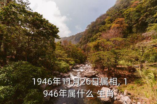 1946年屬什么生肖,1946年是屬什么生肖?