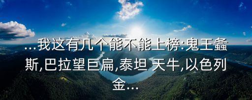 ...我這有幾個(gè)能不能上榜:鬼王螽斯,巴拉望巨扁,泰坦 天牛,以色列金...
