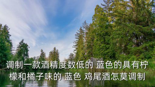 藍色雞尾酒,怎么調藍色珊瑚礁雞尾酒?
