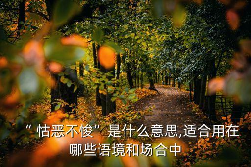 怙惡不悛,一文看懂!!怙惡不的意思