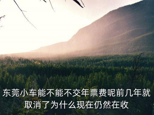 東莞現在還收年票嗎，東莞現在還要買年票么