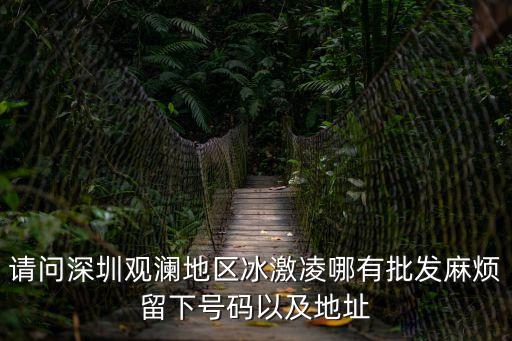 深圳冰棍在哪批發(fā)，深圳市市委附近有沒有中小型的冷飲雪糕批發(fā)地順便能否告訴如何到
