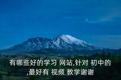 初中教學視頻網站,國家教育平臺免費網課