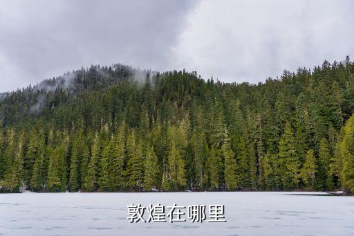 莫高窟在哪里,一文看懂!敦煌莫高窟的介紹