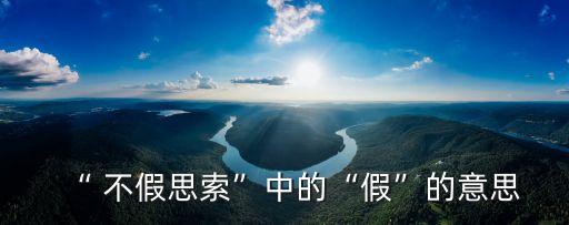 “ 不假思索”中的“假”的意思