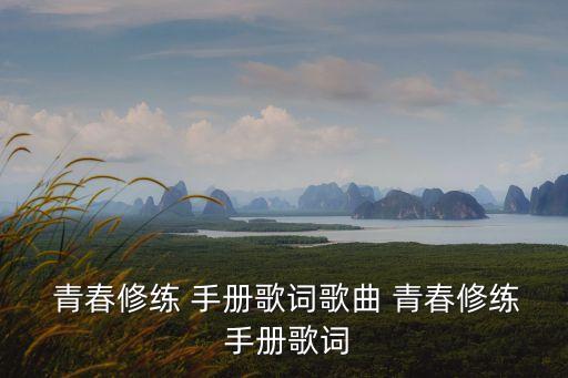 青春修煉手冊