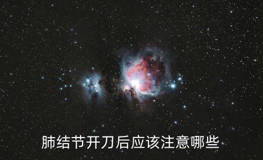 上海市肺科醫(yī)院 肺結(jié)節(jié)術(shù)前注意，肺結(jié)節(jié)開刀后應(yīng)該注意哪些