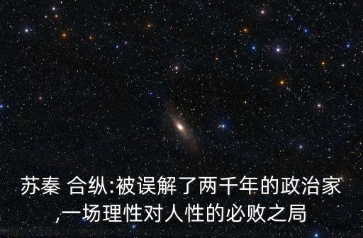 合縱聯(lián)盟,蘇秦合縱關(guān)聯(lián)人物是誰?