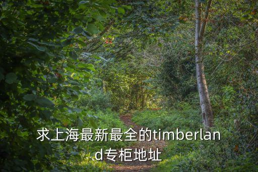 求上海最新最全的timberland專柜地址