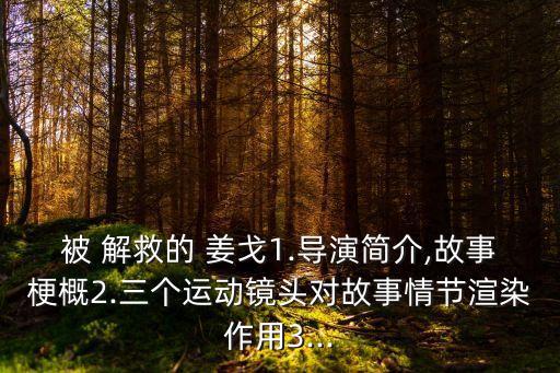 被 解救的 姜戈1.導演簡介,故事梗概2.三個運動鏡頭對故事情節渲染作用3...