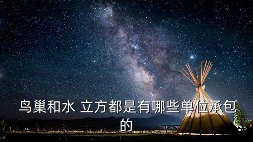  鳥巢和水 立方都是有哪些單位承包的