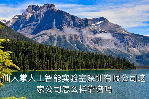 仙人掌人工智能實驗室深圳有限公司這家公司怎么樣靠譜嗎