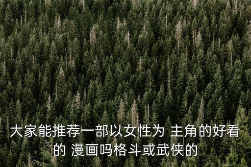 大家能推薦一部以女性為 主角的好看的 漫畫嗎格斗或武俠的
