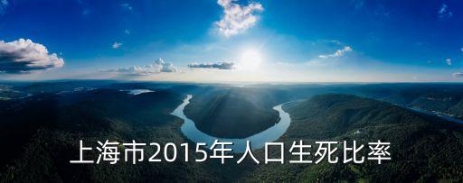 上海市2015年人口生死比率
