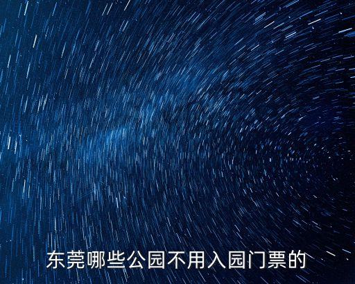 東莞哪些公園不用入園門票的