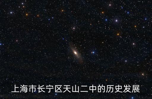 上海市天山第二中學健美操，上海市長寧區綏寧路628號