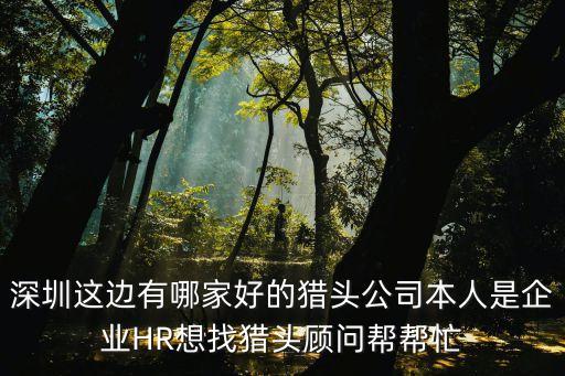 獵頭公司深圳聯系電話，深圳市有獵頭公司嗎