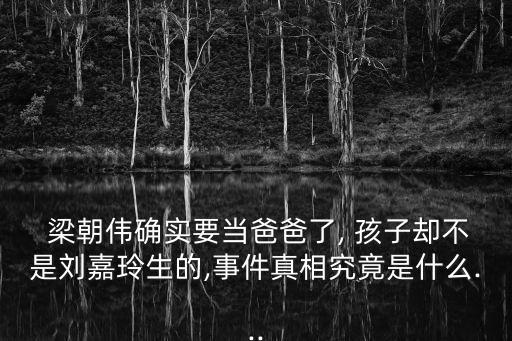  梁朝偉確實(shí)要當(dāng)爸爸了, 孩子卻不是劉嘉玲生的,事件真相究竟是什么...
