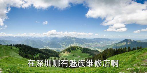 魅族專賣店深圳維修嗎，在深圳哪有魅族維修店啊