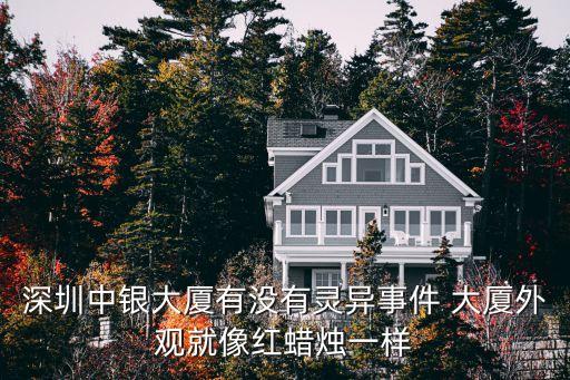 深圳中銀大廈 的風(fēng)水，為什么深圳中銀大廈會設(shè)計成那樣呢太恐怖了