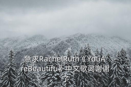 你在我心中永遠(yuǎn)是最美,你在我心中永遠(yuǎn)是最美的