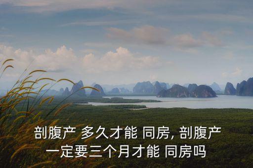  剖腹產(chǎn) 多久才能 同房, 剖腹產(chǎn)一定要三個(gè)月才能 同房嗎