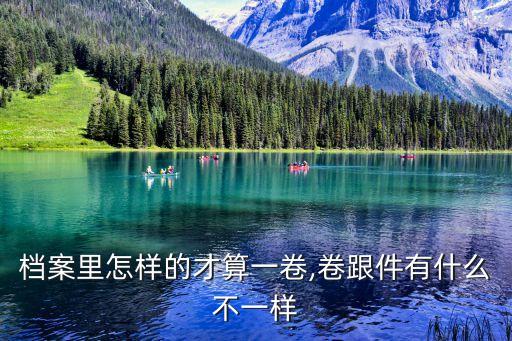 檔案里怎樣的才算一卷,卷跟件有什么不一樣
