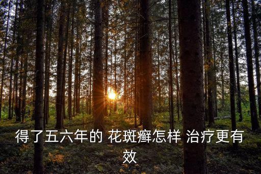 花斑癬最佳治療方法,涼血三步修復(fù)法治療花斑癬效果顯著
