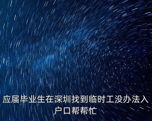 深圳市學校臨時工，深圳哪里招聘初中生暫時義工