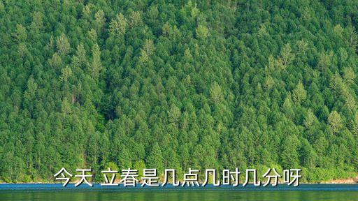 今天 立春是幾點幾時幾分呀