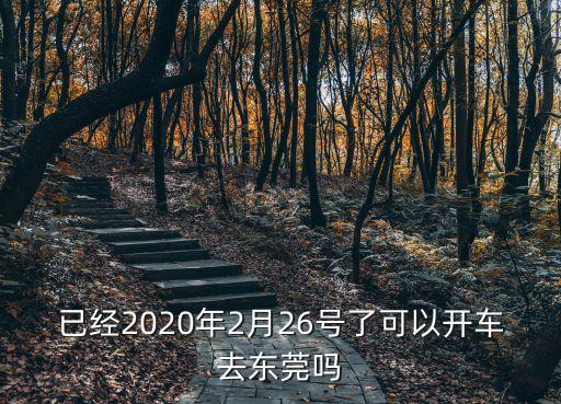 已經2020年2月26號了可以開車去東莞嗎