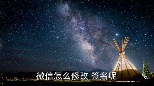 怎么改微信個性簽名,蘋果手機怎么改微信個性簽名
