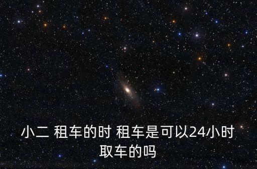 時(shí)租車,什么時(shí)候租車比較便宜?4小時(shí)以上最劃算