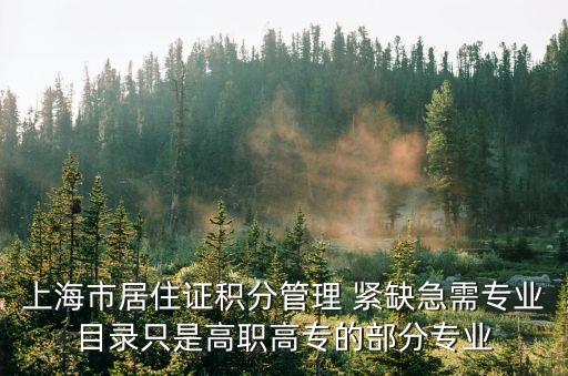18年上海市緊缺急需專業，上海市緊缺人才都有哪些專業