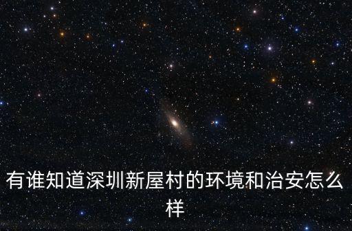 深圳南坪新屋，有誰知道深圳新屋村的環境和治安怎么樣