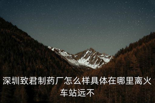 深圳坪山致君藥業(yè)，兄臺請問怎樣才能進深圳致君制藥廠呢多謝了高中中專生物