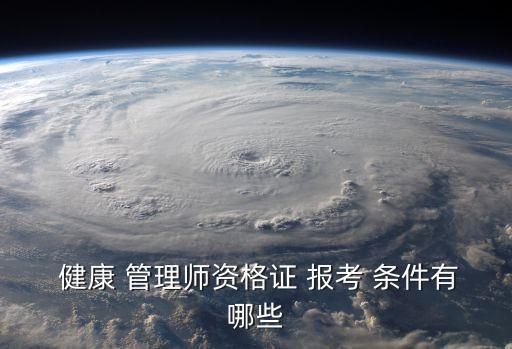 健康管理師報考條件,營養健康管理師報考條件