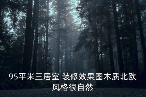 森系裝修,日式小清新森系裝修