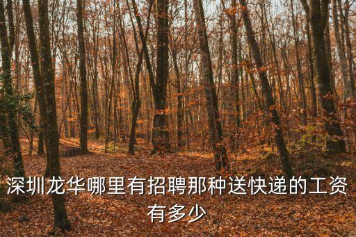 深圳龍華哪里有招聘那種送快遞的工資有多少