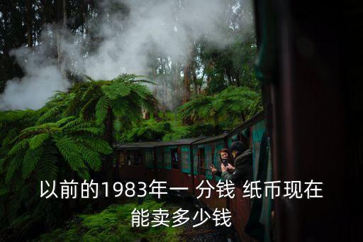 1分錢紙幣值多少錢,舊分幣1分2分5分回收價格表