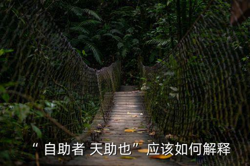自助者天助,自助者天助之的翻譯是什么?