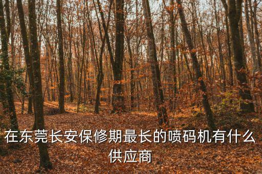 東莞電線打碼機(jī)供應(yīng)商，東莞鐳邦光電科技 生產(chǎn)印刷激光打標(biāo)機(jī)