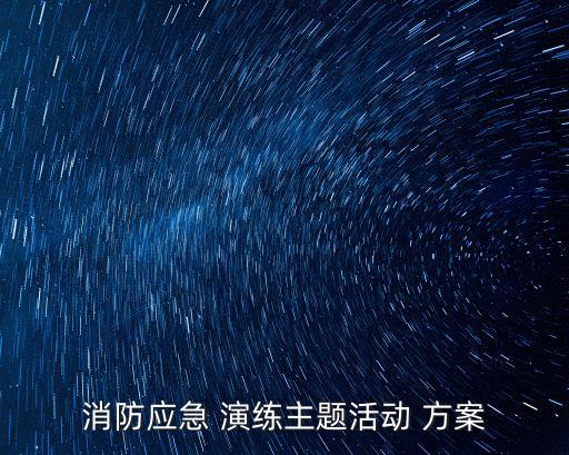 防火演練方案,鄉鎮森林防火演練方案